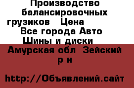 Производство балансировочных грузиков › Цена ­ 10 000 - Все города Авто » Шины и диски   . Амурская обл.,Зейский р-н